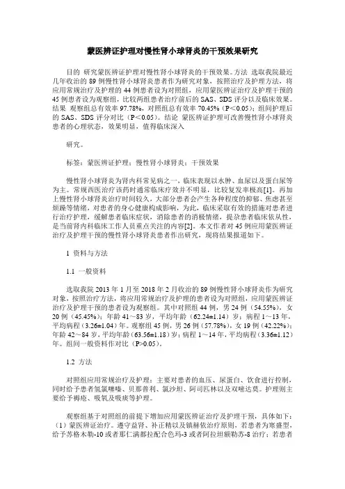 蒙医辨证护理对慢性肾小球肾炎的干预效果研究