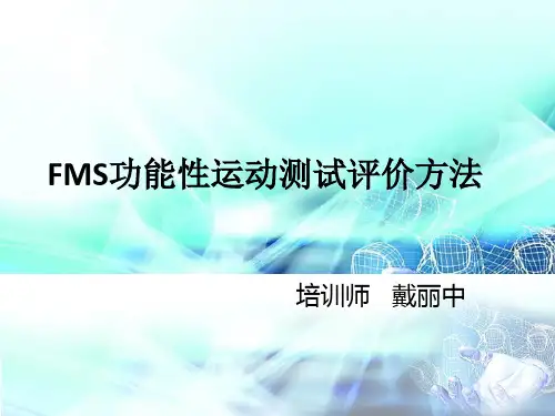 FMS功能性运动测试评价方法解析