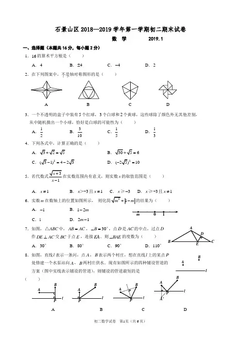 北京市石景山区2018-2019学年八年级第一学期数学期末考试答案解析