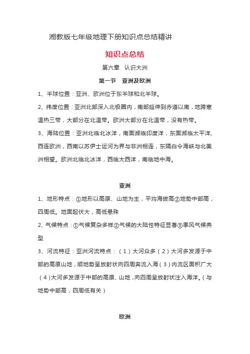 湘教版初一地理下册知识点总结