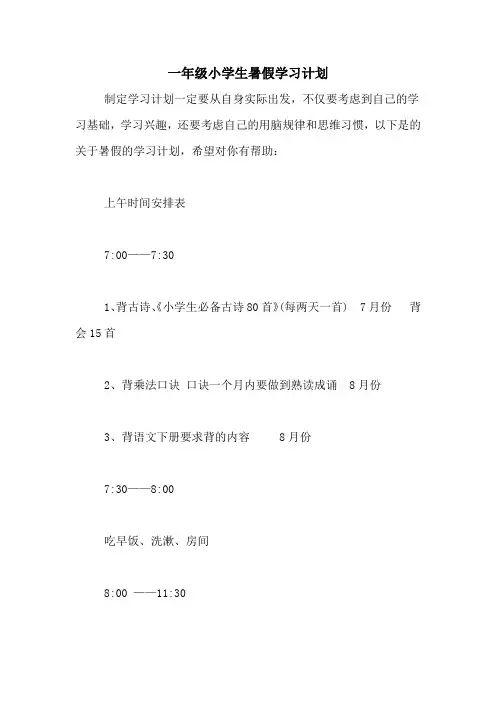 一年级小学生暑假学习计划