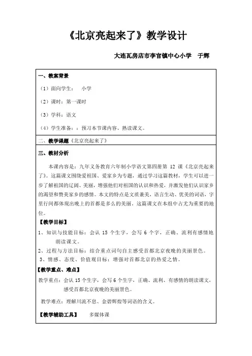《北京亮起来了》教学设计 2