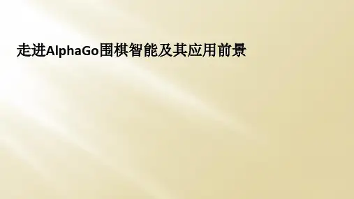 走进AlphaGo围棋智能及其应用前景