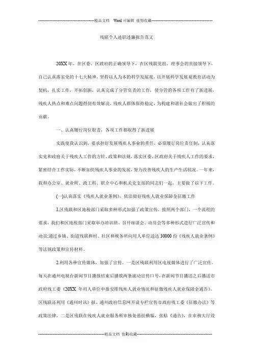 残联个人述职述廉报告范文