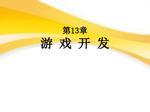 Python程序设计 第13章 游戏开发(16次课)