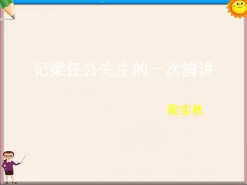 高中语文 记梁任公先生的一次演讲3课件 新人教版必修1