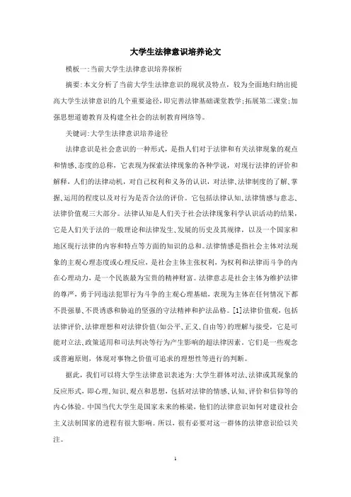 大学生法律意识培养论文