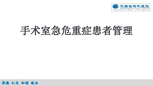 手术室急危重症患者管理