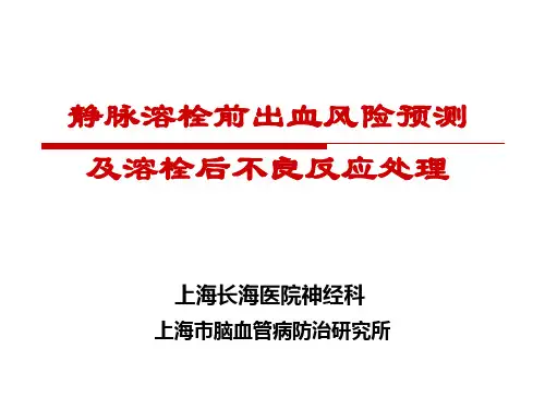 静脉溶栓前出血风险预测及溶栓后不良反应处理2011-11-15