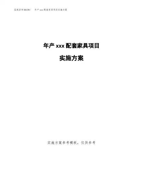 年产xxx配套家具项目实施方案(项目申请参考)