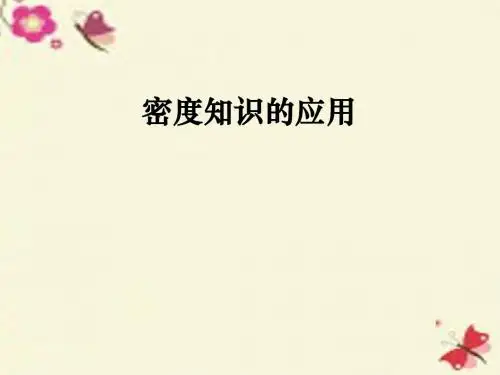 苏科版物理八年级下册6.4《密度知识的应用》ppt课件