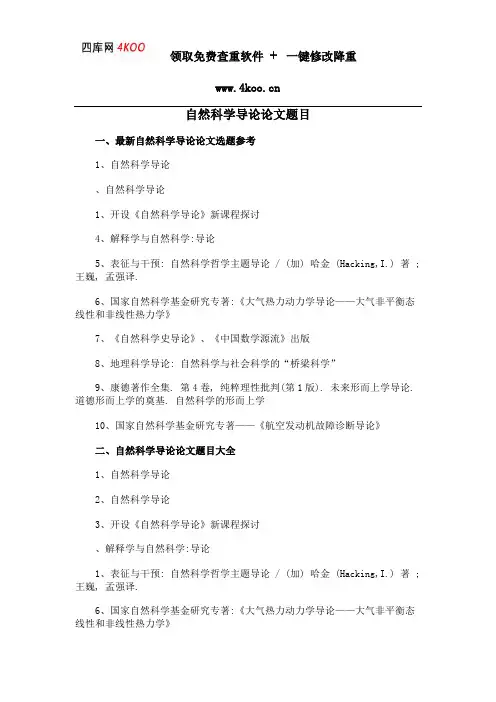 自然科学导论论文题目选题参考