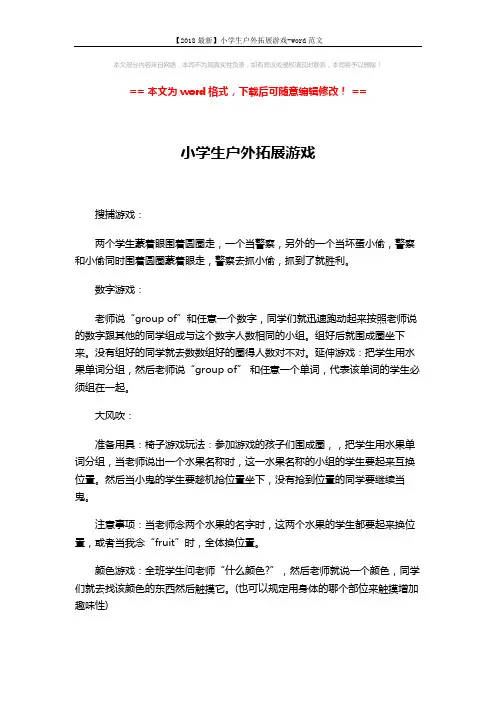 【2018最新】小学生户外拓展游戏-word范文 (2页)