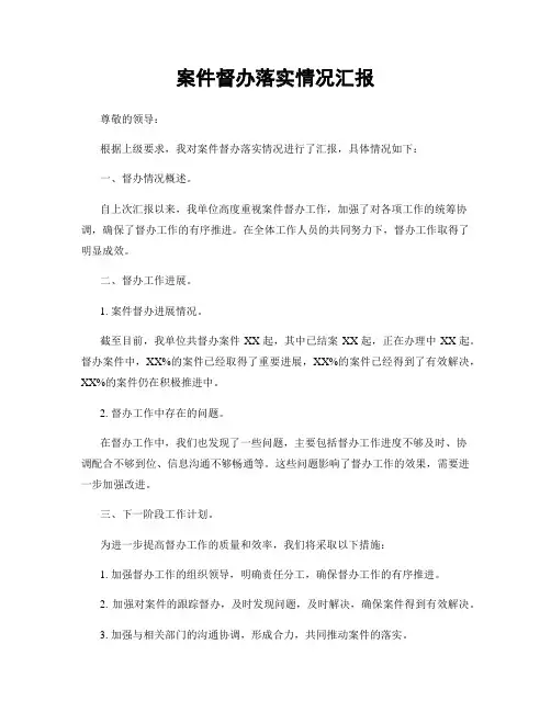 案件督办落实情况汇报