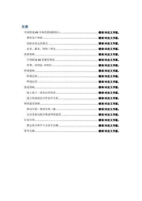 中国联通4G销售策略范文