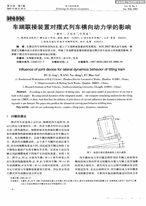 车端联接装置对摆式列车横向动力学的影响
