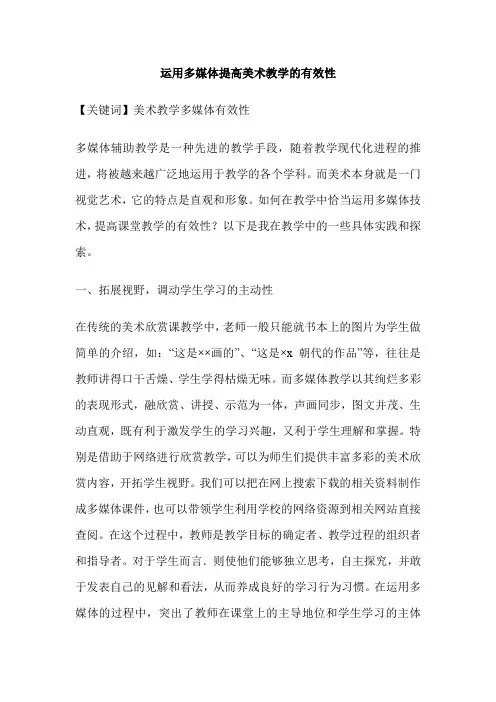 运用多媒体提高美术教学的有效性