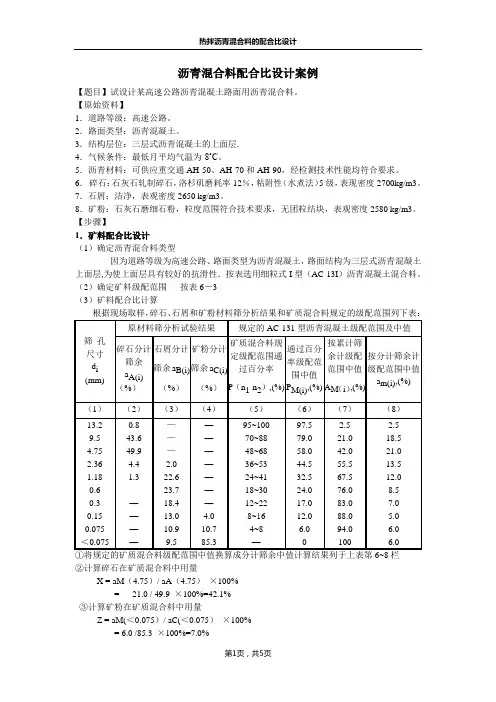 沥青混合料配合比设计案例