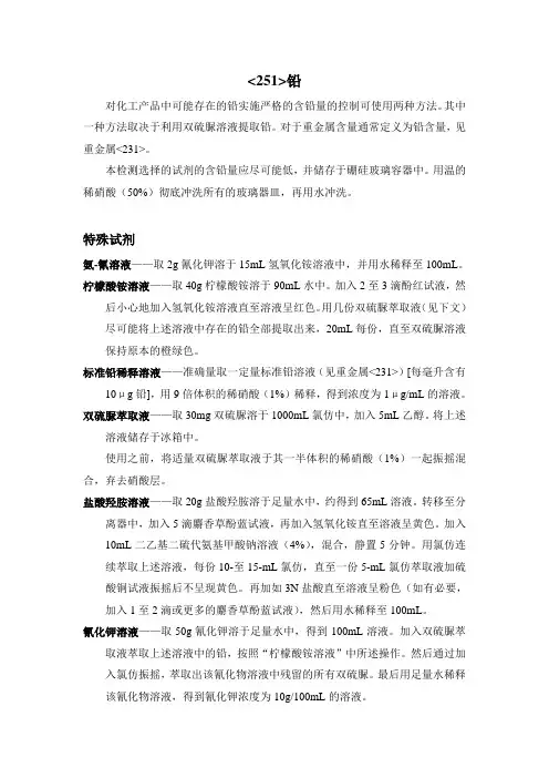 铅(USP35  251)中文翻译