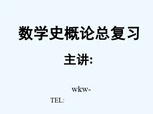 数学史概论复习题及参考答案 PPT