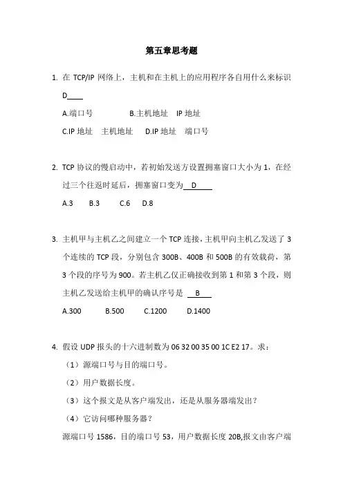 计算机网络技术教程第五章答案