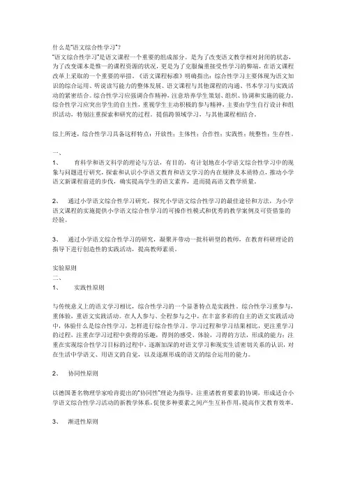 什么是综合性学习