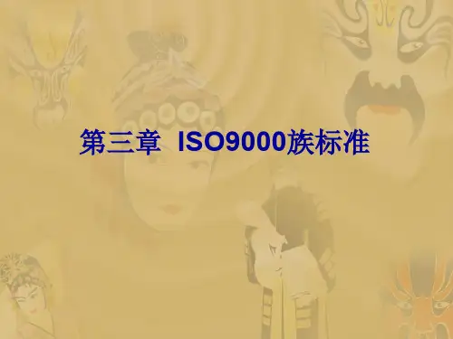 第3章--iso9000