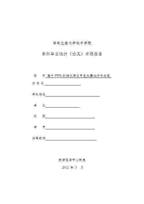 基于DDS的超低频信号发生器设计与实现开题报告