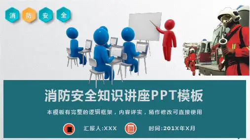 消防安全知识讲座PPT模板(完整版)
