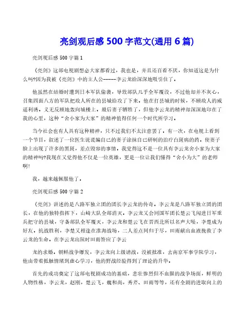 亮剑观后感500字范文(通用6篇)