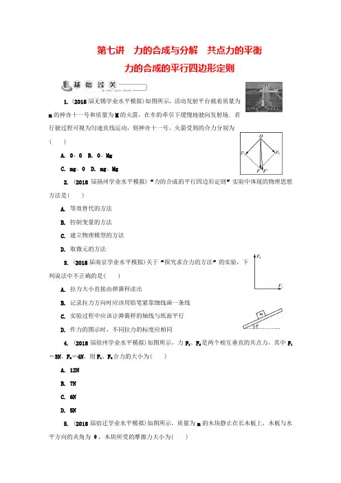 【精品】高考物理学业水平测试题：必修1 第七讲 力的合成与分解 共点力的平衡 (含答案)