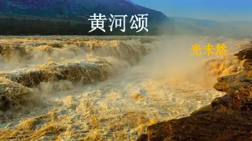 七年级下册语文黄河颂
