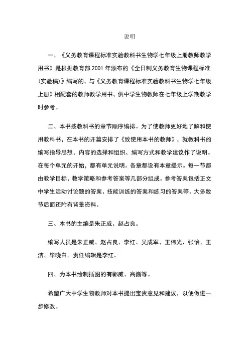 初中生物人教版七年级上册教师教学参考用书