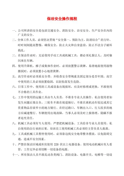 物业保洁安全操作规程 2