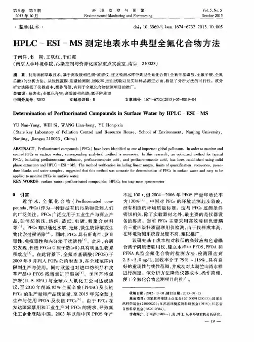 HPLC-ESI-MS测定地表水中典型全氟化合物方法