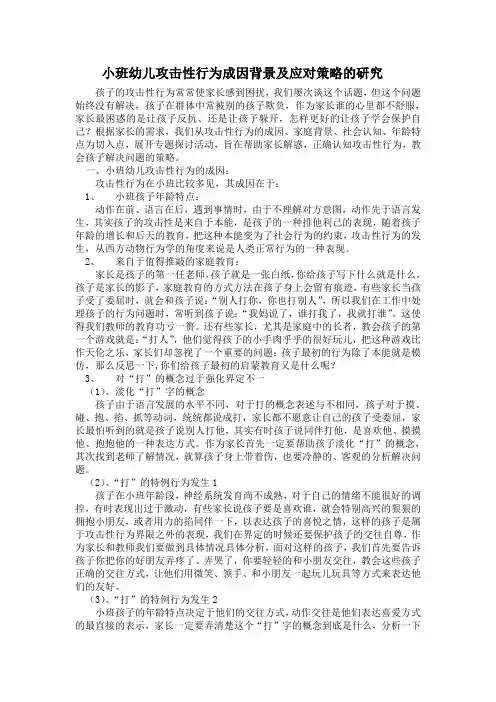 幼儿攻击性行为成因、背景与分析