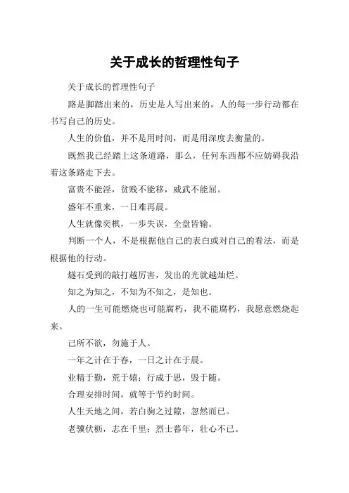 关于成长的哲理性句子