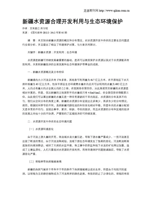 新疆水资源合理开发利用与生态环境保护