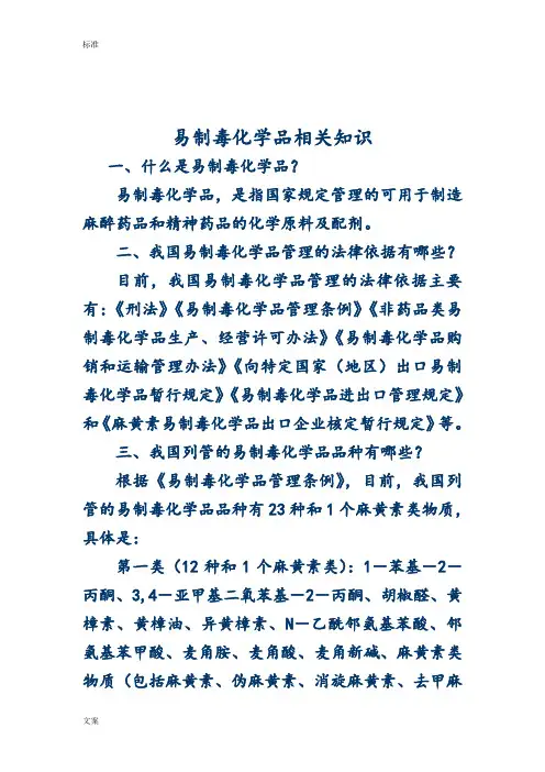 易制毒化学品相关知识1