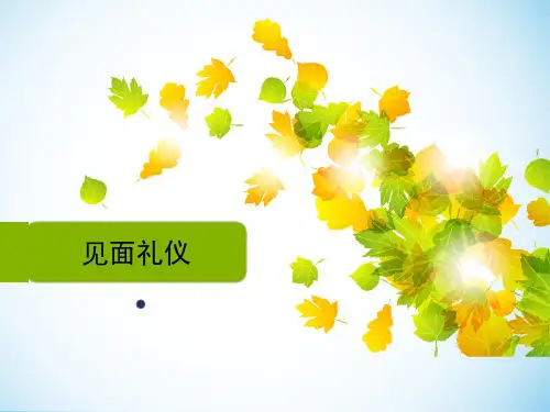 现代礼仪之见面礼仪