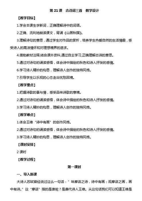 第21课《古诗词三首》教学设计