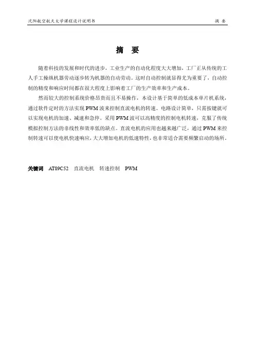 PWM控制直流电机转速设计