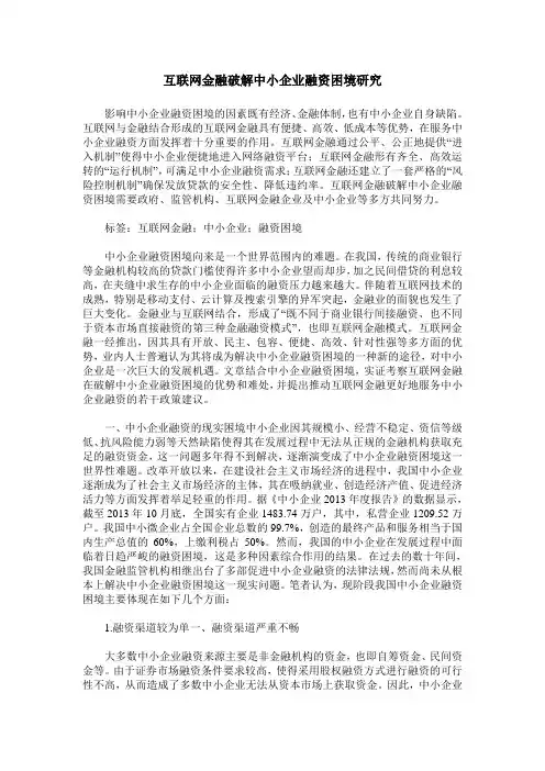 互联网金融破解中小企业融资困境研究