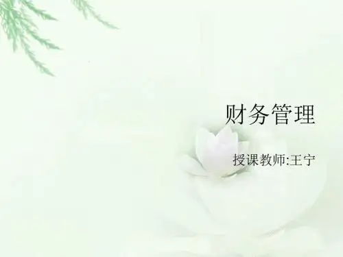 财务管理1
