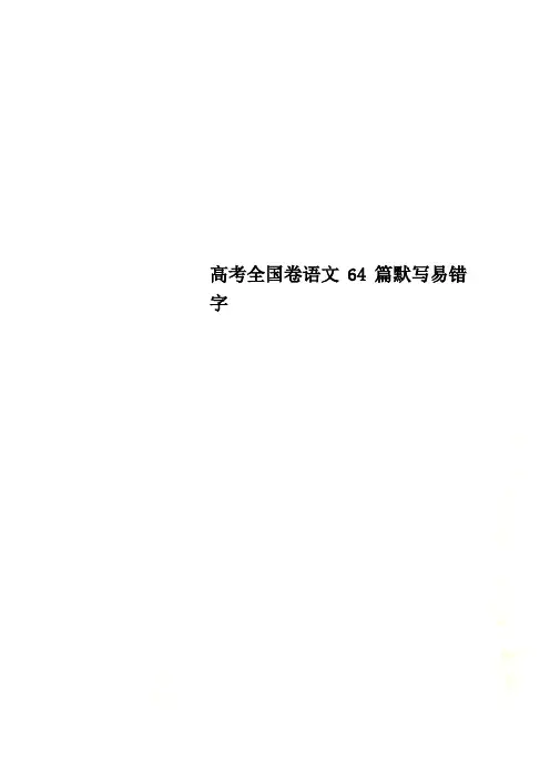 高考全国卷语文64篇默写易错字