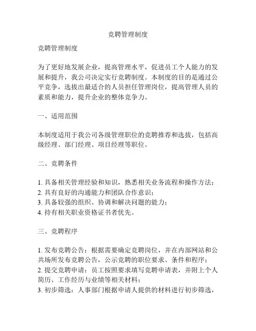 竞聘管理制度