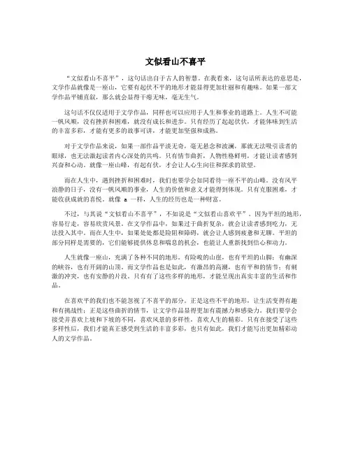 文似看山不喜平