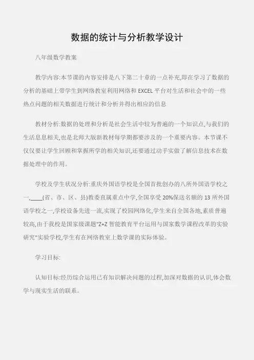 (八年级数学教案)数据的统计与分析教学设计
