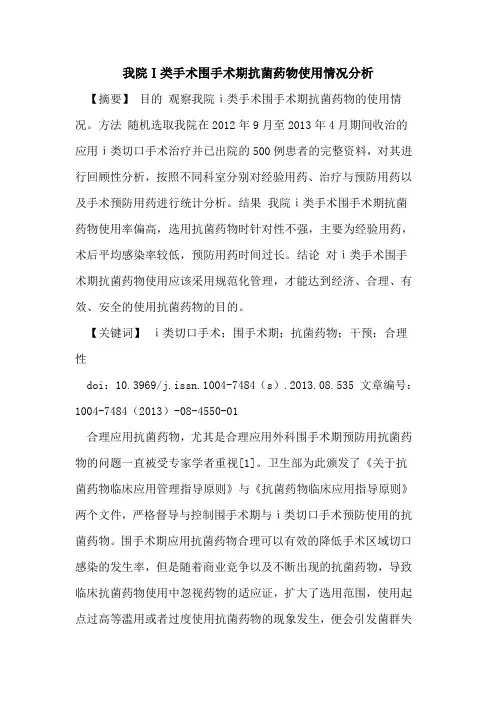 我院Ⅰ类手术围手术期抗菌药物使用情况分析