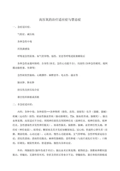 高压氧的治疗适应症与禁忌症